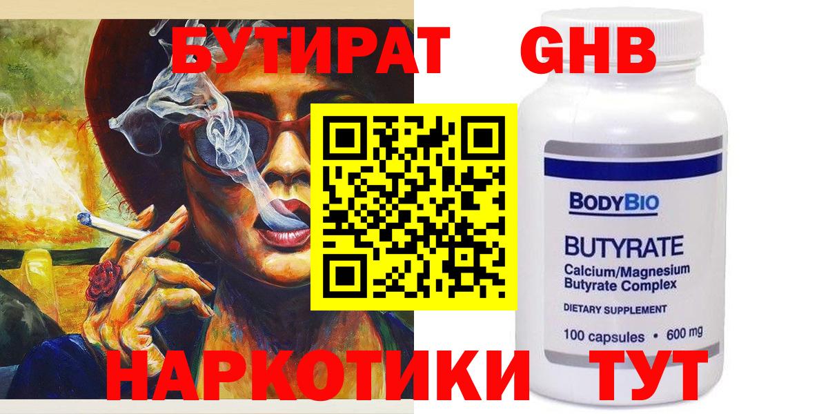 Бутират Butirat  БУТИРАТ  Куйбышев 