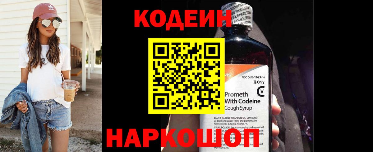 Codein Purple Drank  Вход с VPN  Куйбышев  Codein напиток Lean (лин) 